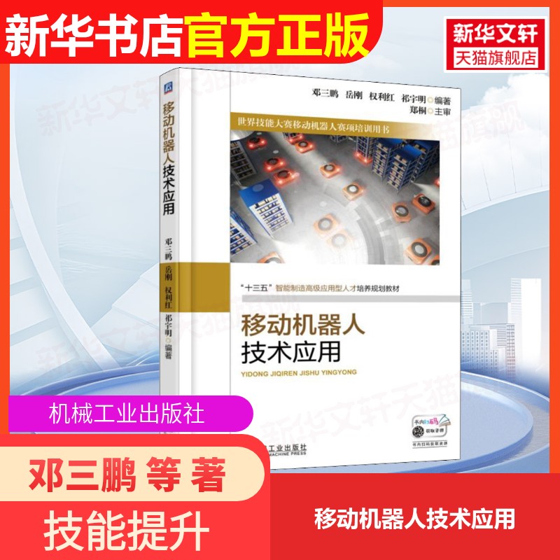 【官方正版】移动机器人技术应用机械工业出版社邓三鹏 等 著大学教材9787111608264大学教材教材练习题集历年真题辅导新华书店旗