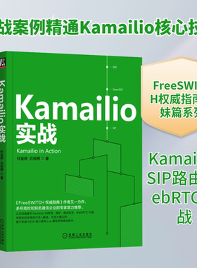 官网正版 Kamailio实战 杜金房 吕佳娉 运行环境搭建配置 路由转发 宿主机 Web管理界面 模块判断 拓扑隐藏 安全策略 典型示例