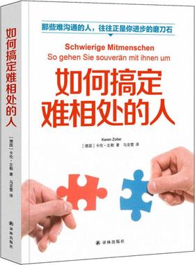 如何搞定难相处的人 (德)卡伦·左勒(Karen Zoller) 译林出版社 正版书籍 新华书店旗舰店文轩官网