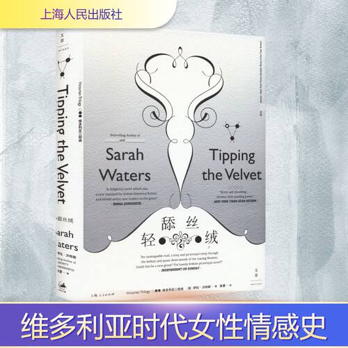 【新华文轩】轻舔丝绒 (英)萨拉·沃特斯 正版书籍小说畅销书 新华书店旗舰店文轩官网 上海人民出版社