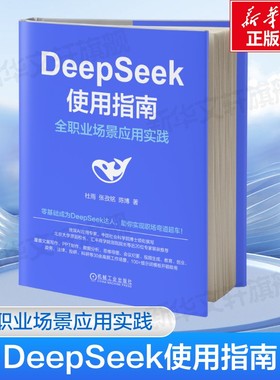DeepSeek使用指南 全职业场景应用实践 杜雨 deepseek从入门到精通2025教程书deepseek书籍人工智能书ai时代生存手册新华正版书籍