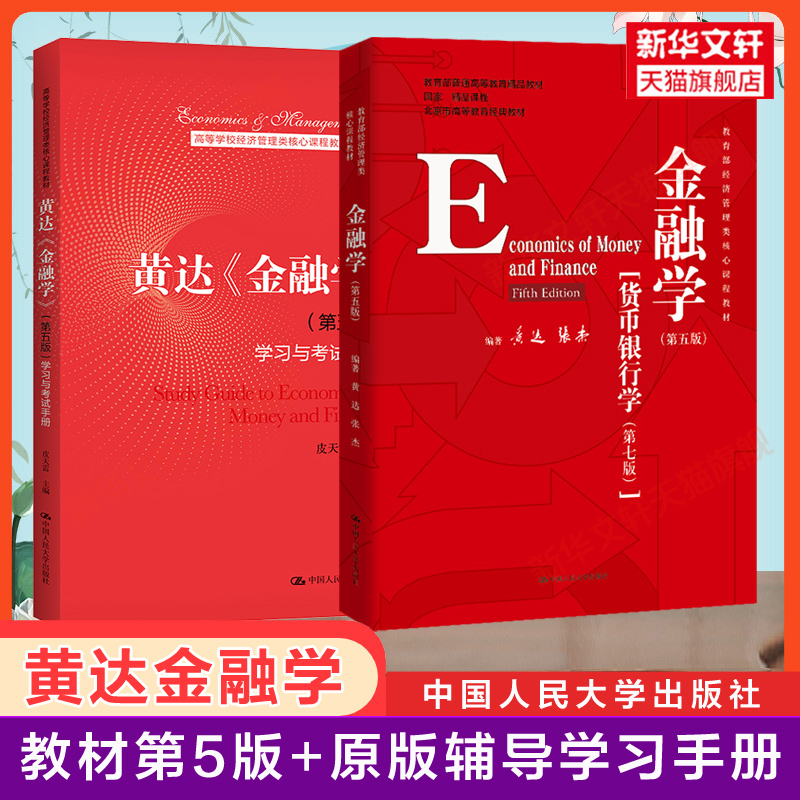 【新华正版】黄达金融学第五版+学习与考试手册张杰货币银行学第七版431考研综合金融硕士MF教材辅导习题9787300278278第四版升级-封面