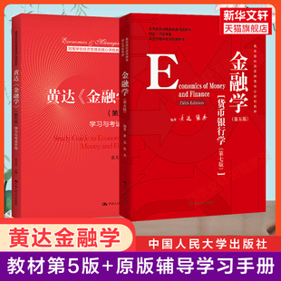 新华正版 黄达金融学第五版 学习与考试手册 升级 张杰货币银行学第七版 431考研综合金融硕士MF教材辅导习题9787300278278第四版