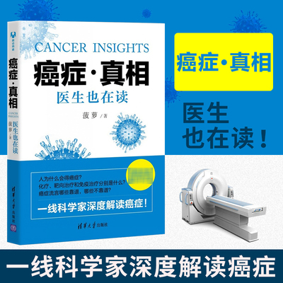 正版 癌症真相 医生也在读 癌症预防治疗康复实用科普书籍 科学了解抗癌症肿瘤 菠萝 健康不是闹着玩儿肿瘤治疗真相 癌症治疗真相