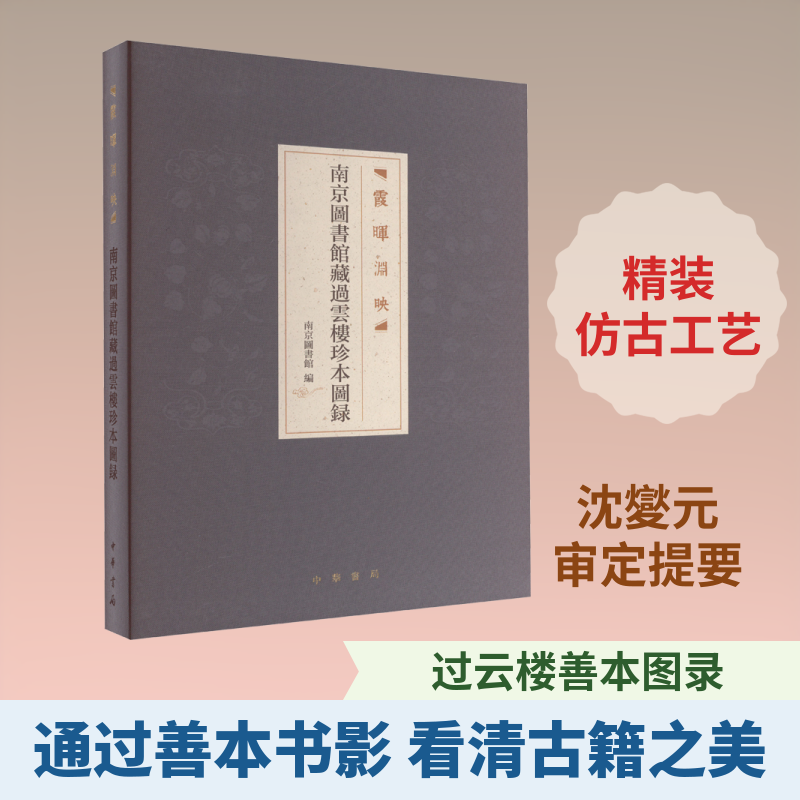 霞晖渊映 南京图书馆藏过云楼珍本图录 中华书局 正版书籍 新华书店旗舰店文轩官网