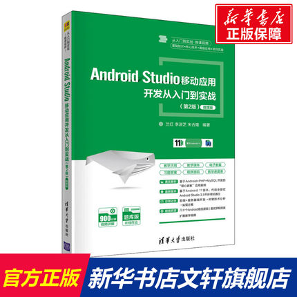【新华文轩】Android Studio移动应用开发从入门到实战(第2版) 微课版 正版书籍 新华书店旗舰店文轩官网 清华大学出版社
