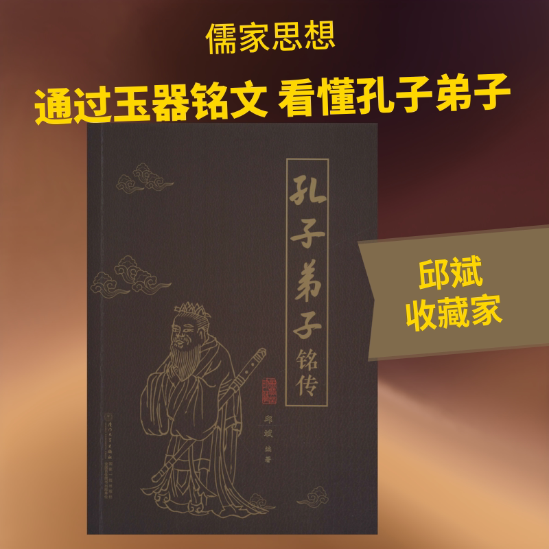 孔子弟子铭传 邱斌 厦门大学出版社 正版书籍 新华书店旗舰店文轩官网