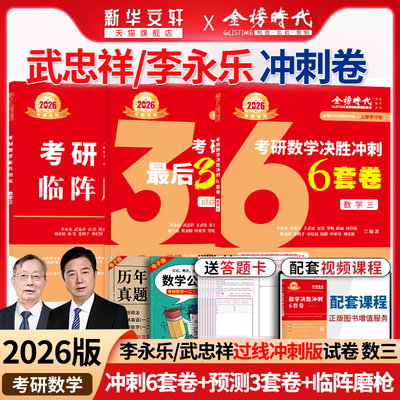 【新华正版】2026过线+临阵+6套（数学三） 李永乐等 正版书籍 新华书店旗舰店文轩官网 中国农业出版社