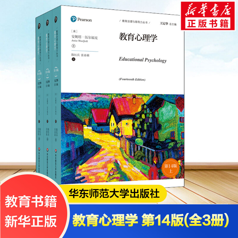 教育心理学 第14版(全3册) (美)安妮塔·伍尔福克 著 陈红兵,张春莉 译 文教 教学方法及理论 华东师范大学出版社