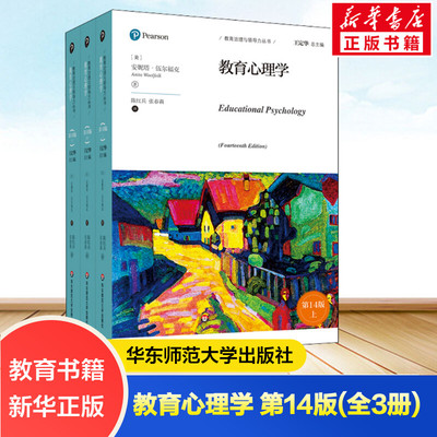 教育心理学 第14版(全3册) (美)安妮塔·伍尔福克 著 陈红兵,张春莉 译 文教 教学方法及理论 华东师范大学出版社