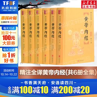 白话文版 原著全注全译灵枢素问校释 精装 精注全译黄帝内经 正版 黄帝内经全集正版 古典中医药学基础理论入门图解书 书籍 共6册全本