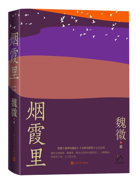 正版烟霞里鲁迅人民文学出版社