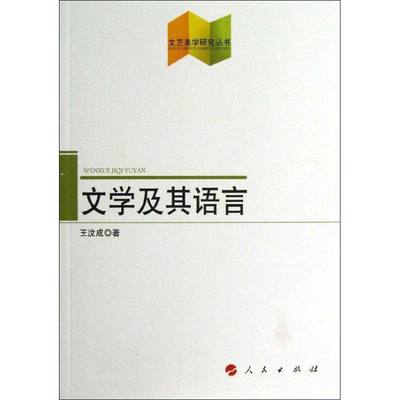 【新华文轩】文学及其语言 王汶成 正版书籍小说畅销书 新华书店旗舰店文轩官网 人民出版社