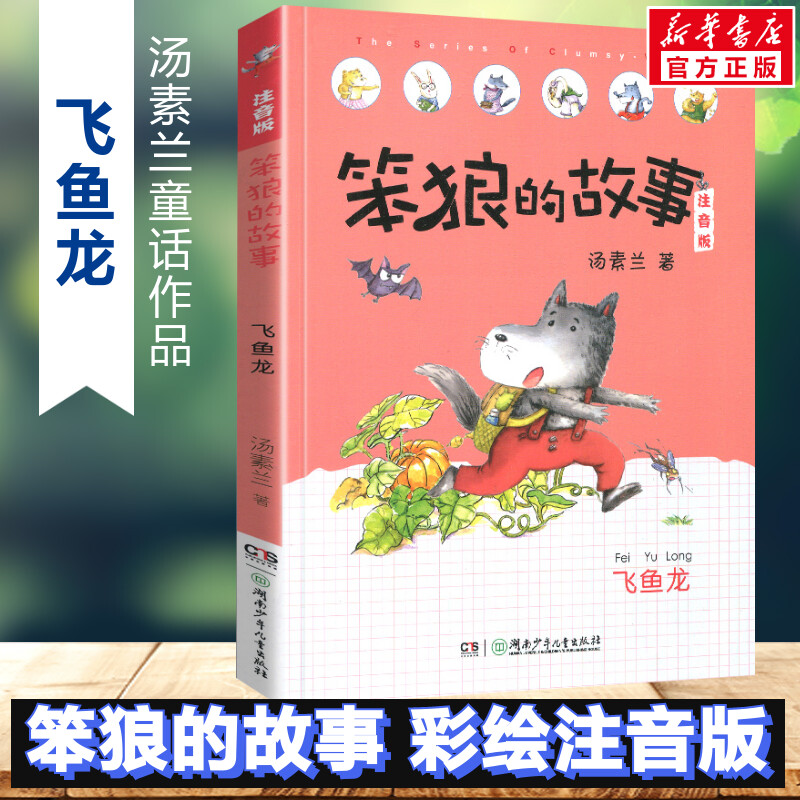 飞鱼龙笨狼的故事注音版