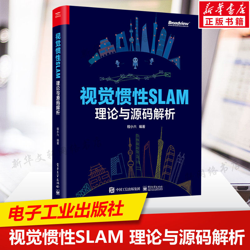 视觉惯性SLAM 理论与源码解析 程小六 SLAM技术原理阐述公式推导代码解析工程经验书籍 SLAM的算法工程师书籍 电子工业出版社正版