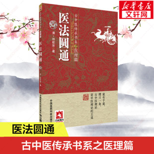 著 中医古籍 新华书店正版 医法圆通 中国医药科技出版 清 古中医传承书系之医理篇 郑钦安 社 图书籍