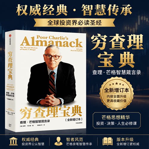 穷查理宝典全新增订本