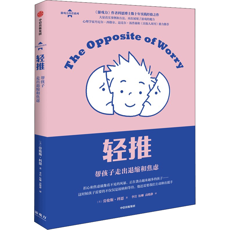 【新华文轩】轻推 帮孩子走出退缩和焦虑 (美)劳伦斯·科恩 正版书籍 新华书店旗舰店文轩官网 中信出版社