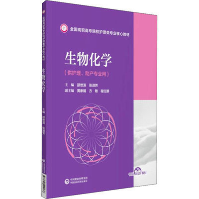 【新华文轩】生物化学 正版书籍 新华书店旗舰店文轩官网 中国医药科技出版社