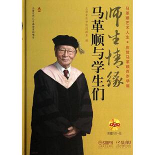 上海音乐学院指挥系 编 上海音乐出版 新华文轩 社 新华书店旗舰店文轩官网 师生情缘.马革顺与学生们 书籍 正版