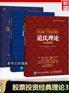 道氏理论+波浪理论+江恩股市趋势理论 (专业解读版) 全3册 艾略特波浪理论 股票入门基础知识书籍 金融投资理财 股票操盘宝典教程