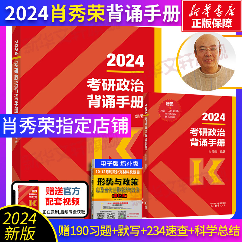 新大纲送老肖190题】高教版2024肖秀荣冲刺背诵手册 可搭核心考案肖秀荣1000题肖四肖八腿姐冲刺背诵手册张剑黄皮书考研真相
