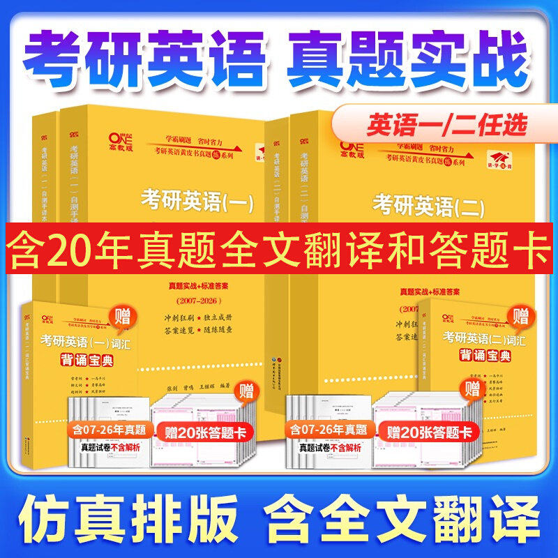 新华正版】2027考研张剑黄皮书考研英语一英语二真题全套2007-2026年历年真题解析试卷版基础手译本词汇田静语法唐迟阅读词汇长难