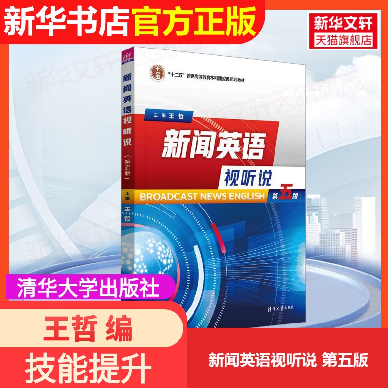 【官方正版】新闻英语视听说 第五版清华大学出版社王哲 编大学教材9787302682530大学教材教材练习题集历年真题辅导新华书店旗舰