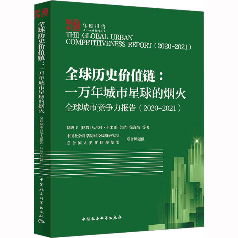 全球城市竞争力报告(2020-2021) 全球历史价值链:一万年城市星球的烟火 倪鹏飞 等 中国社会科学出版社