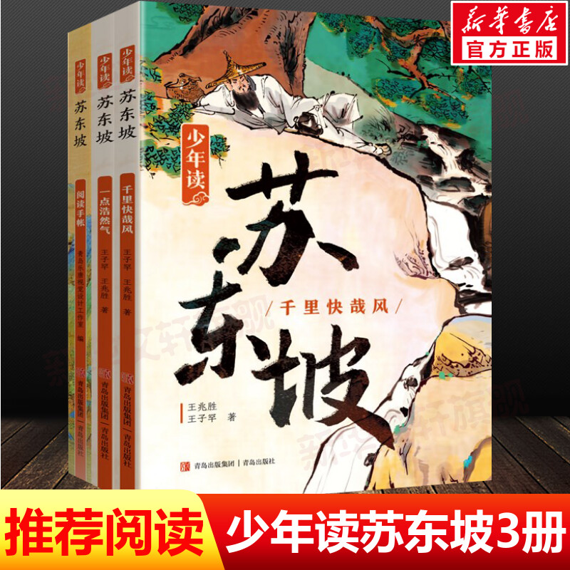 少年读苏东坡全3册 中小学生三四五六年级必课外阅读书籍中国古代名人传记文学经典苏东坡传五大人物传记暑期阅读畅销书苏轼传正版