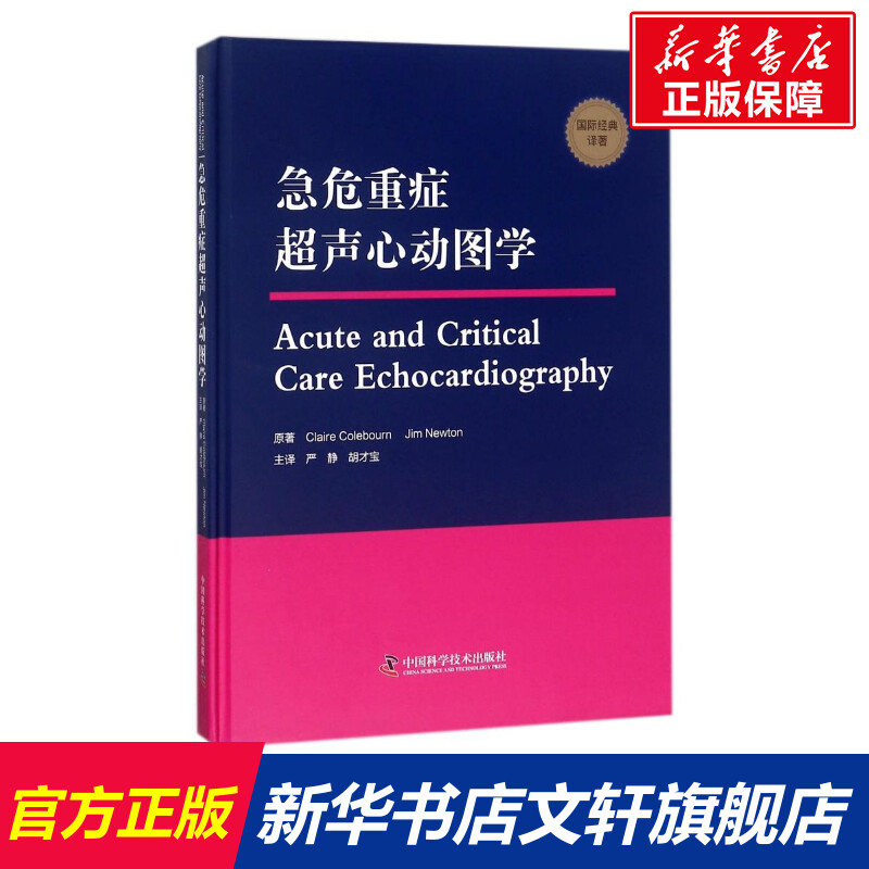 急危重症超声心动图学 (英)克莱尔？科尔伯恩//吉姆？牛顿 正版书籍 新华书店旗舰店文轩官网 中国科学技术出版社
