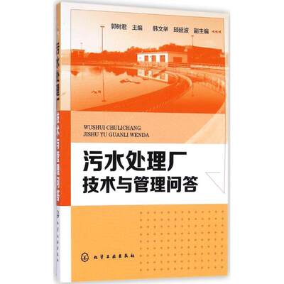 【新华文轩】污水处理厂技术与管理问答 郭树君 主编 正版书籍 新华书店旗舰店文轩官网 化学工业出版社