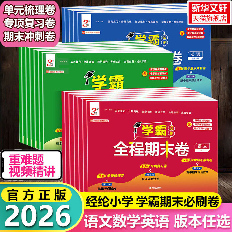 2026新版经纶小学学霸全程期末必刷卷 一二三四五六年级上下册语文数学英语人教版苏教提优大试卷单元练习测试题期末冲刺100分试卷