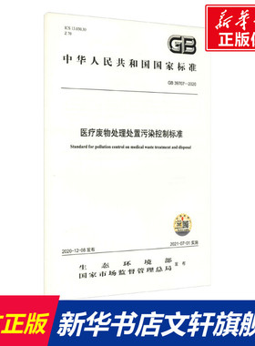 医疗废物处理处置污染控制标准 GB 39707-2020 正版书籍 新华书店旗舰店文轩官网 中国环境出版集团
