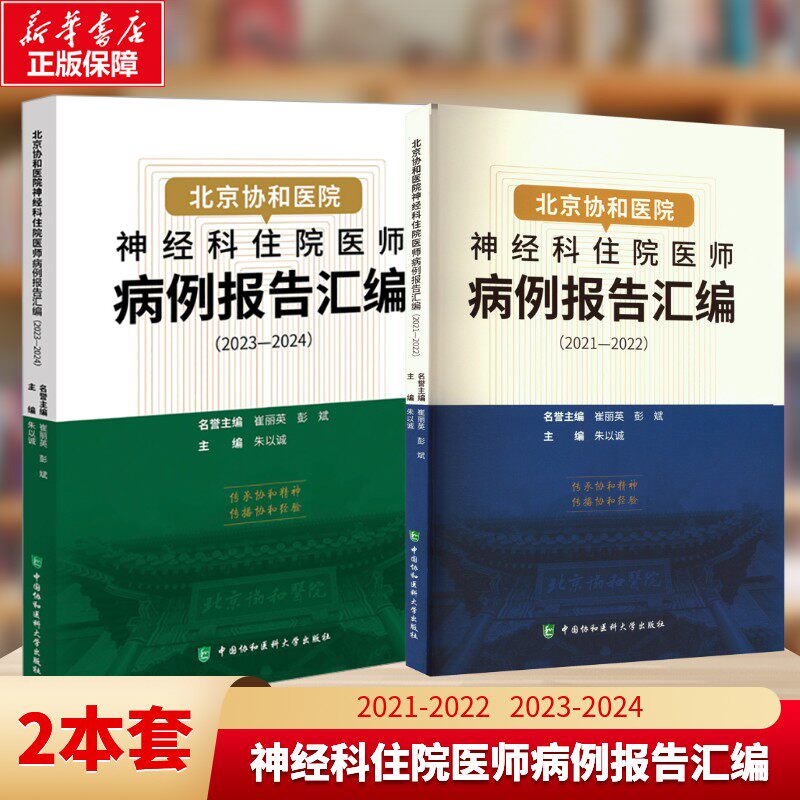 2册 北京协和医院神经科住院医师病例报告汇编(2021-2022)+北京协和医院神经科住院医师病例报告汇编（2023—2024） 朱以诚