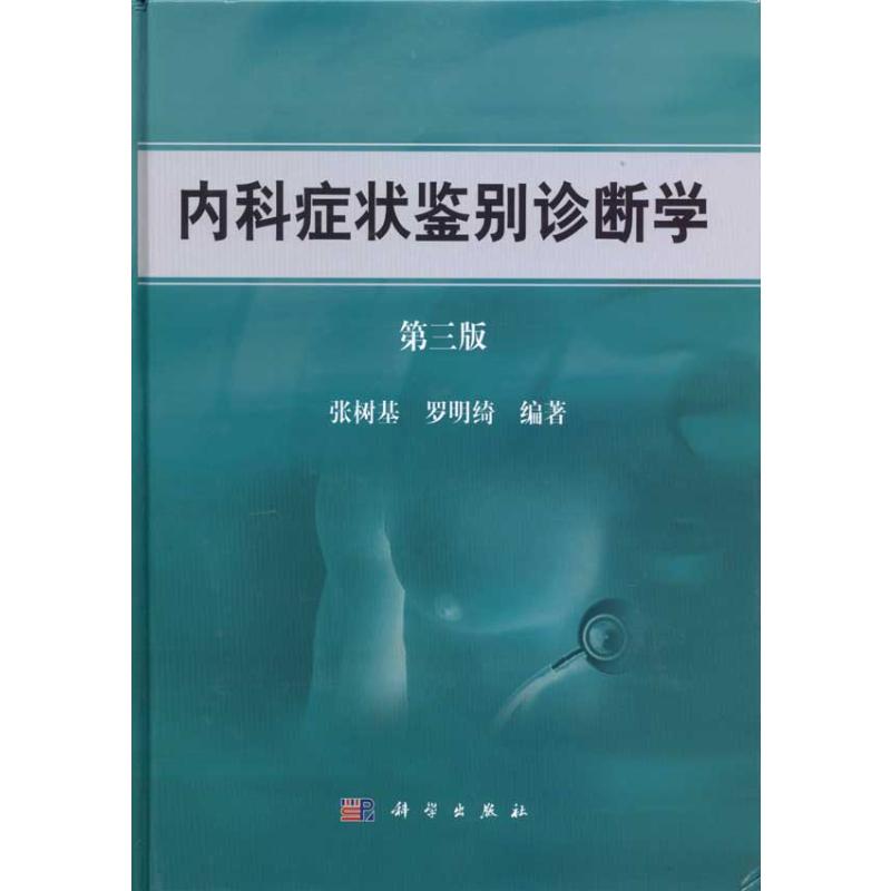 (按需印刷POD版)内科症状鉴别诊断学(第3版) 张树基 罗明绮 正版书籍 新华书店旗舰店文轩官网 科学出版社