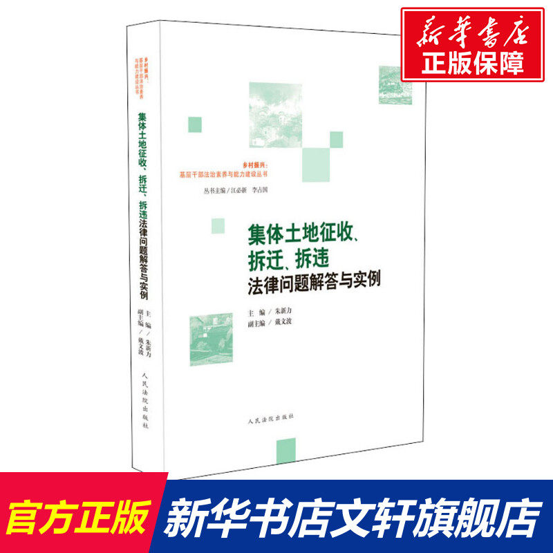 集体土地征收、拆迁、拆违法律问题解答与实例 人民法院出版社 正版书籍 新华书店旗舰店文轩官网,书籍/杂志/报纸,司法案例/实务解析,淘宝优惠券,粉丝福利购,淘宝优惠卷