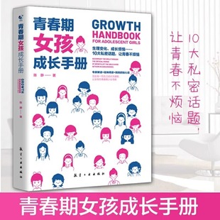 私房书女孩心理生理早恋性教育叛逆期教育书新华文轩 18岁妈妈送给青春期女儿 青春期女孩成长手册 青春期叛逆期女孩成长手册10