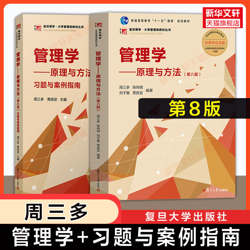 【官方正版】周三多管理学原理与方法第八版习题与案例指南圣才课后笔记陈传明9787309170177专升本考研基础教材用书 七版升级图片