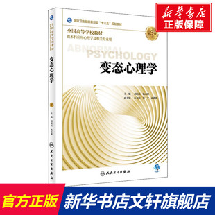 刘新民 心理书籍 图书籍 心理学与生活 第3版 新华书店正版 杨甫德 心里学书读心术 变态心理学 心理学入门基础书籍