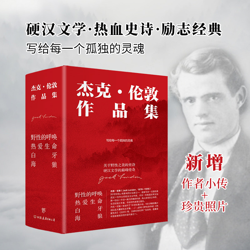 杰克伦敦作品集:野性的呼唤+热爱生命+白牙+海狼(全4册)美国励志冒险文学故事初高中寒暑假课外阅读书目世界名著经典文学正版_虎窝淘