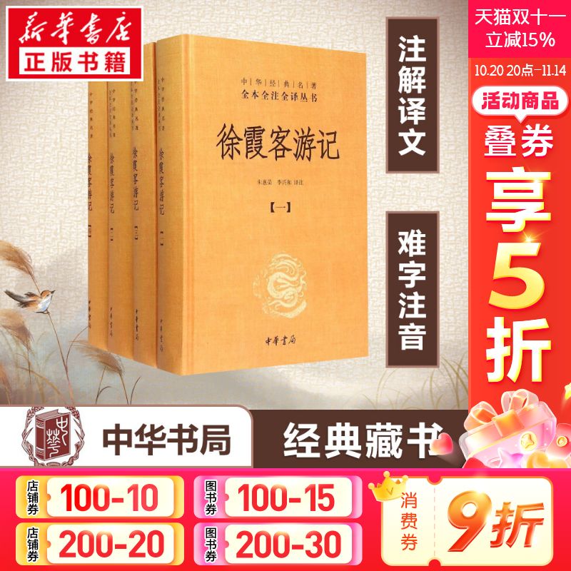 徐霞客游记全套4册典籍里的中国