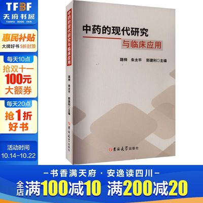 中药的现代研究与临床应用 正版书籍 新华书店旗舰店文轩官网 吉林大学出版社