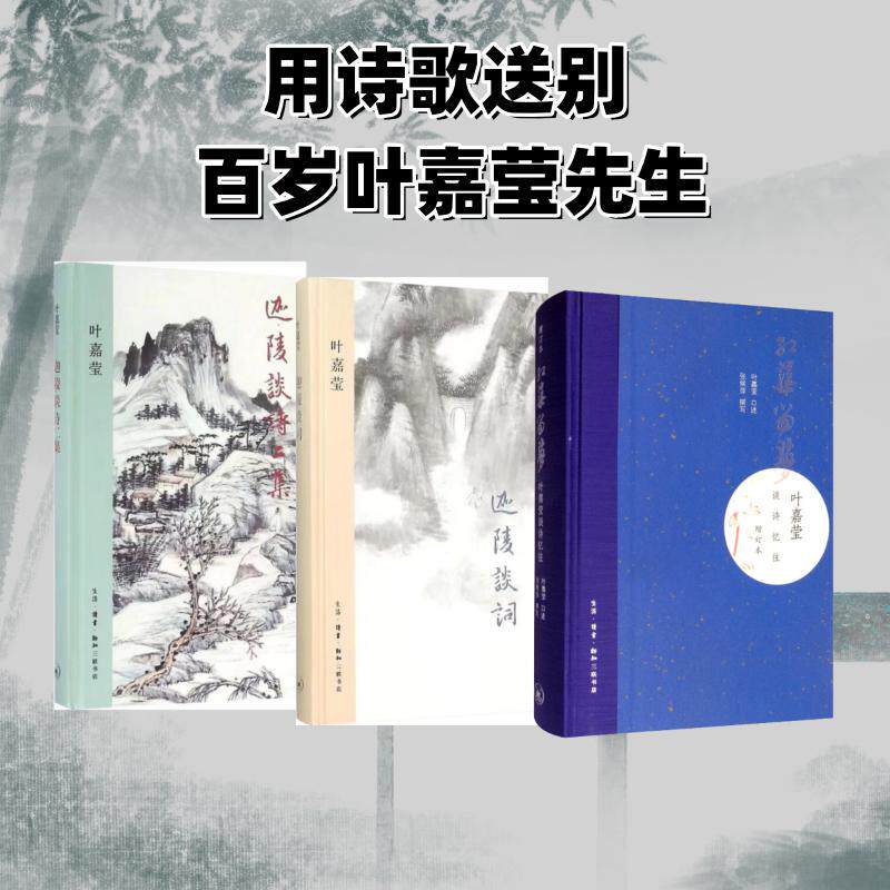 【叶嘉莹诗词系列】 迦陵谈诗二集+迦陵谈词+红蕖留梦 叶嘉莹谈诗忆往 增订本中国古典文学诗词诗词创作学术研究人生经历 新华正版