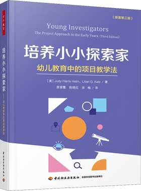 【新华文轩】培养小小探索家 幼儿教育中的项目教学法(原著第3版) (美)裘迪·哈里斯·赫尔姆,(美)丽莲·G.凯兹