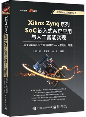 Xilinx Zynq系列SoC嵌入式系统应用与人工智能实现 基于Arm多核处理器和Vivado的设计方法 正版书籍 新华书店旗舰店文轩官网
