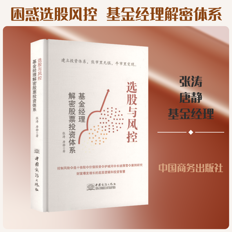 选股与风控 基金经理解密股票投资体系 张涛,唐静 著 中国商务出版社 正版书籍 新华书店旗舰店文轩官网
