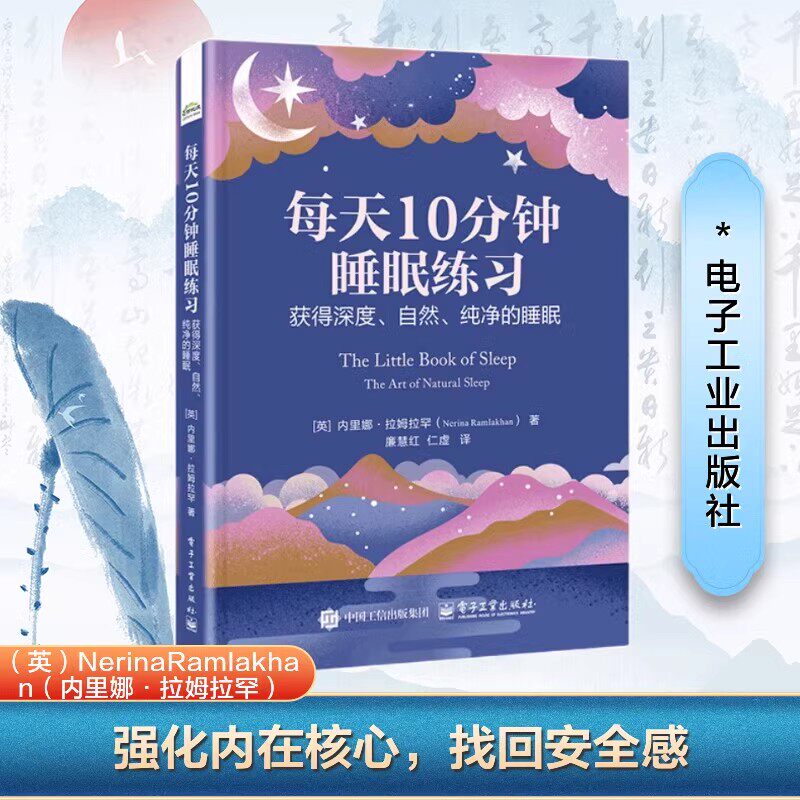【新华文轩】每天10分钟睡眠练习：获得深度、自然、纯净的睡眠   (英)内里娜·拉姆拉罕著 饮食、身体、心理练习 有效促进高质量