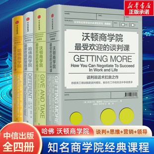 典藏版 哈佛商学院受欢迎 中信出版 4册 社 课程系列 哈佛沃顿公开课 商学院经典 领导课营销课沃顿商学院谈判课思维课