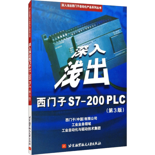 深入浅出西门子S7-200PLC(第3版) 正版书籍 新华书店旗舰店文轩官网 北京航空航天大学出版
